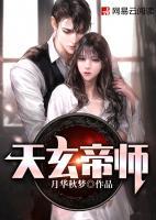 天玄帝师小说阅读