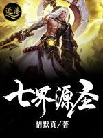 七界源圣小说阅读