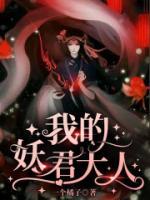 我的妖君大人小说阅读
