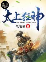 太上狂神小说阅读