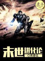 末世进化论小说阅读
