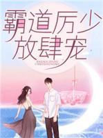 霸道厉少，放肆宠小说阅读