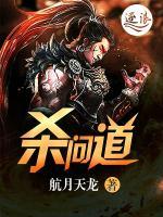 杀问道小说阅读