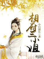 相府三小姐小说阅读