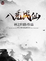 八荒战仙小说阅读