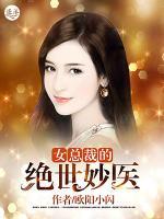 女总裁的绝世妙医小说阅读