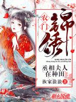 农门锦绣：丞相夫人在种田小说阅读