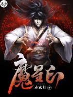 魔星印小说阅读