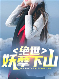 绝世妖孽下山小说阅读