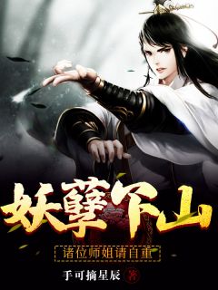 妖孽下山：诸位师姐请自重小说阅读