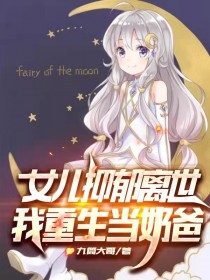 重生奶爸之萌娃娇妻在眼前小说阅读