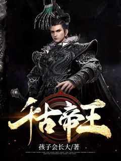 千古帝王小说阅读