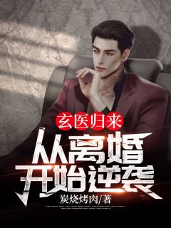 玄医归来：从离婚开始逆袭！小说阅读