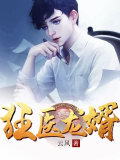 狂医龙婿小说阅读