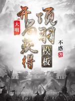 朱祁钰孙若微小说阅读