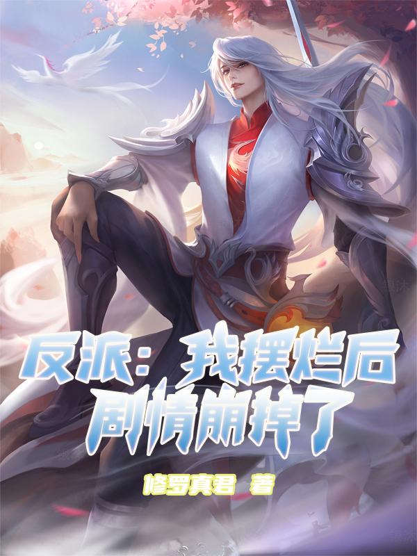 反派：我摆烂后，剧情崩掉了小说阅读