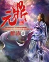元鼎小说阅读