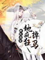 神医毒妃她疯狂掉马小说阅读