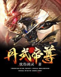 神魂丹尊小说阅读