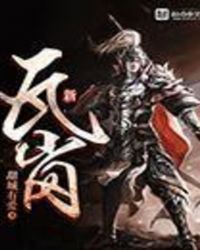 新瓦岗小说阅读