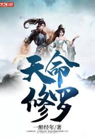 天命修罗小说阅读