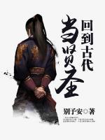 回到古代当贤圣小说阅读