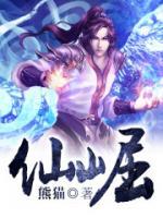 仙崛小说阅读