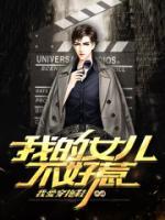 我的女儿不好惹小说阅读