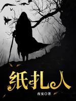 纸扎人小说阅读