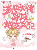 穿书后，炮灰女配又撩又飒小说阅读