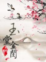 玉堂金闺小说阅读