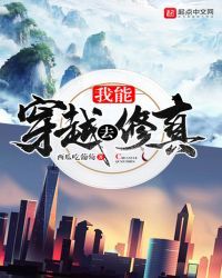 我能穿越去修真小说阅读