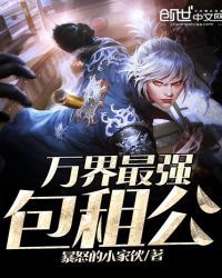 万界最强包租公小说阅读