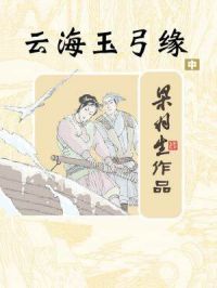 云海玉弓缘小说阅读