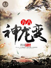 万古神龙变小说阅读