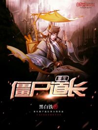 重生僵尸道长小说阅读
