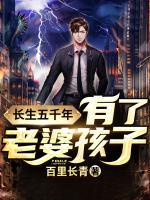 长生五千年：有了老婆孩子小说阅读