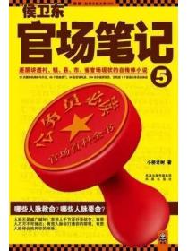侯卫东官场笔记小说阅读