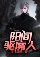 阳间驱魔人小说阅读