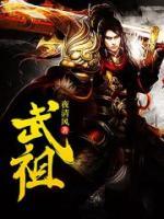 武祖小说阅读