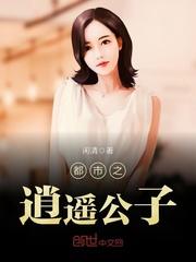 都市之逍遥公子 作者：闲清