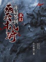 玄幻：开局签到燕云十八骑小说阅读