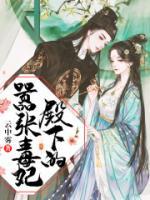 殿下的嚣张毒妃小说阅读