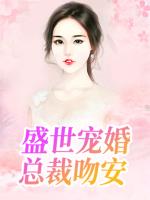 盛世宠婚，总裁吻安小说阅读