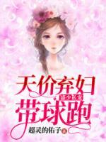 盛少私宠：天价弃妇带球跑小说阅读