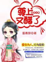 报告女帝，尊上又醋了小说阅读