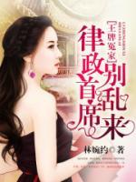 王牌冤家，律政首席别乱来小说阅读