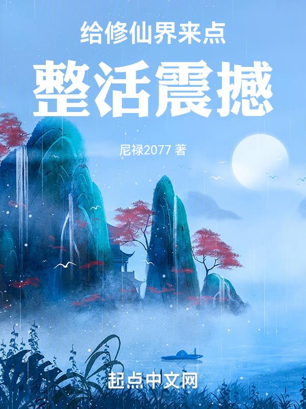 给修仙界来点整活震撼小说阅读