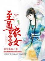 至尊农女要翻身小说阅读