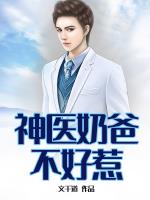 神医奶爸不好惹小说阅读
